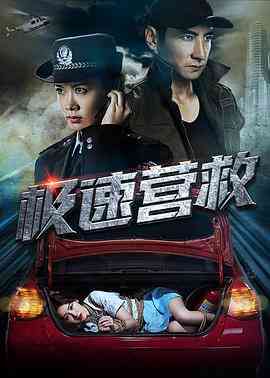 极速营救2019