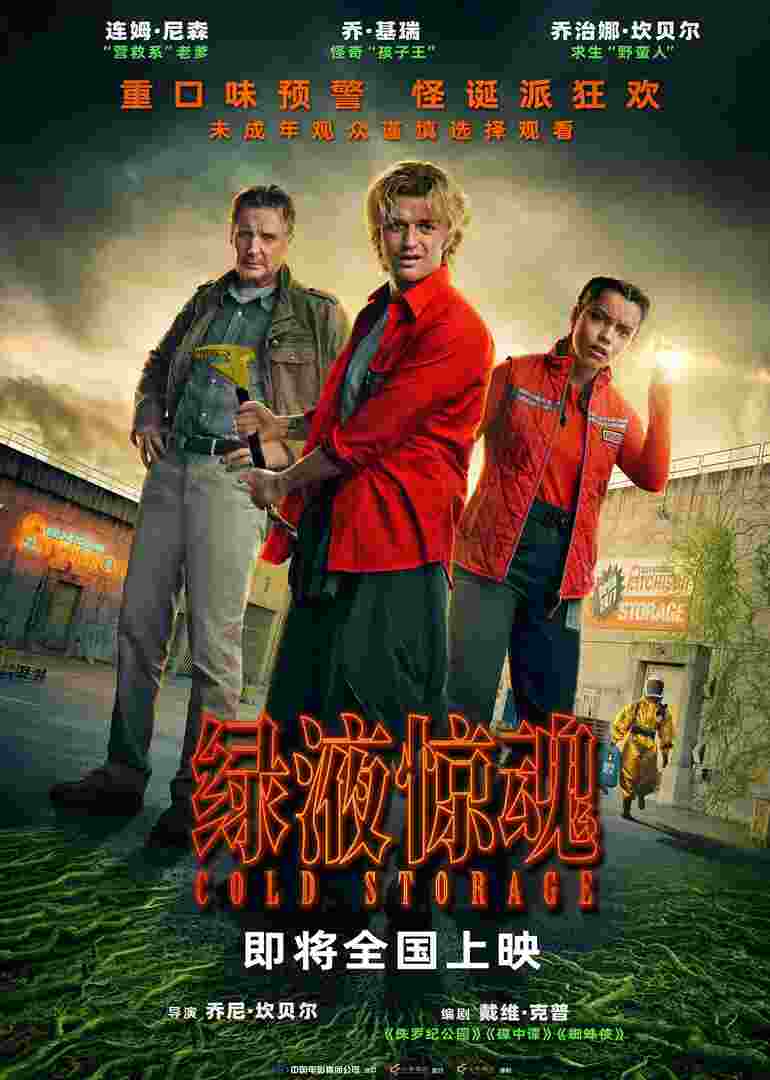 绿液惊魂