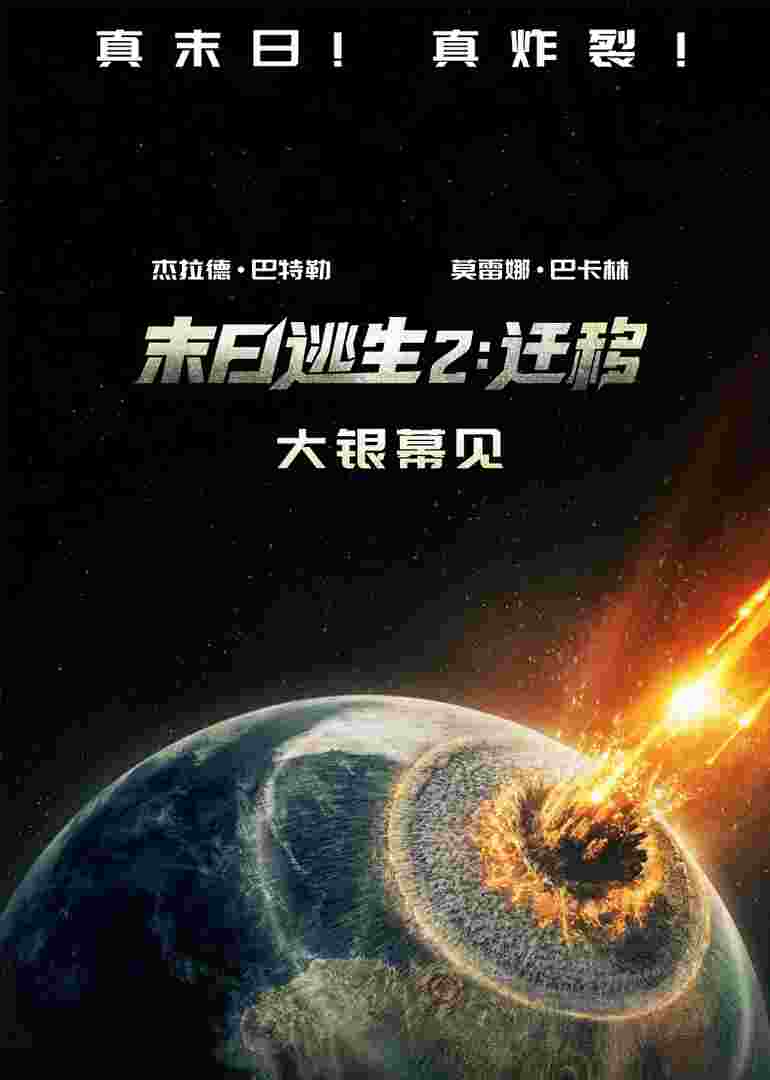 末日逃生2：迁移
