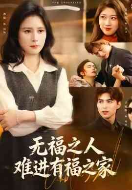 无福之人难进有福之家