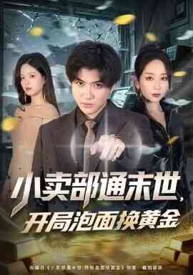 小卖部通末世，开局泡面换黄金