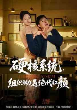 硬核系统，组织助力遇绝代红颜