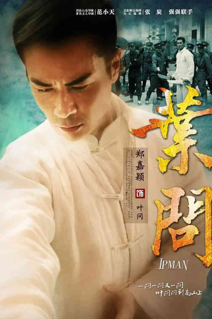 叶问 2013