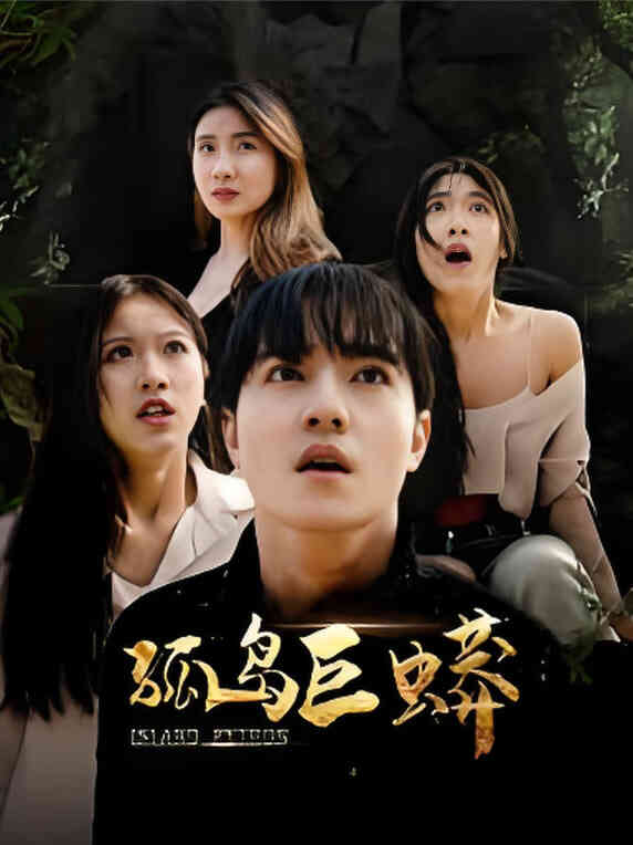孤岛巨蟒
