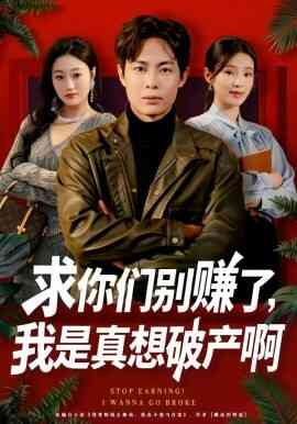 求你们别赚了，我是真想破产啊 修仙不成反暴富