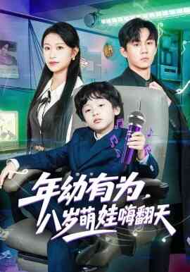 年幼有为，八岁萌娃嗨翻天