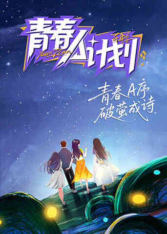 青春A计划