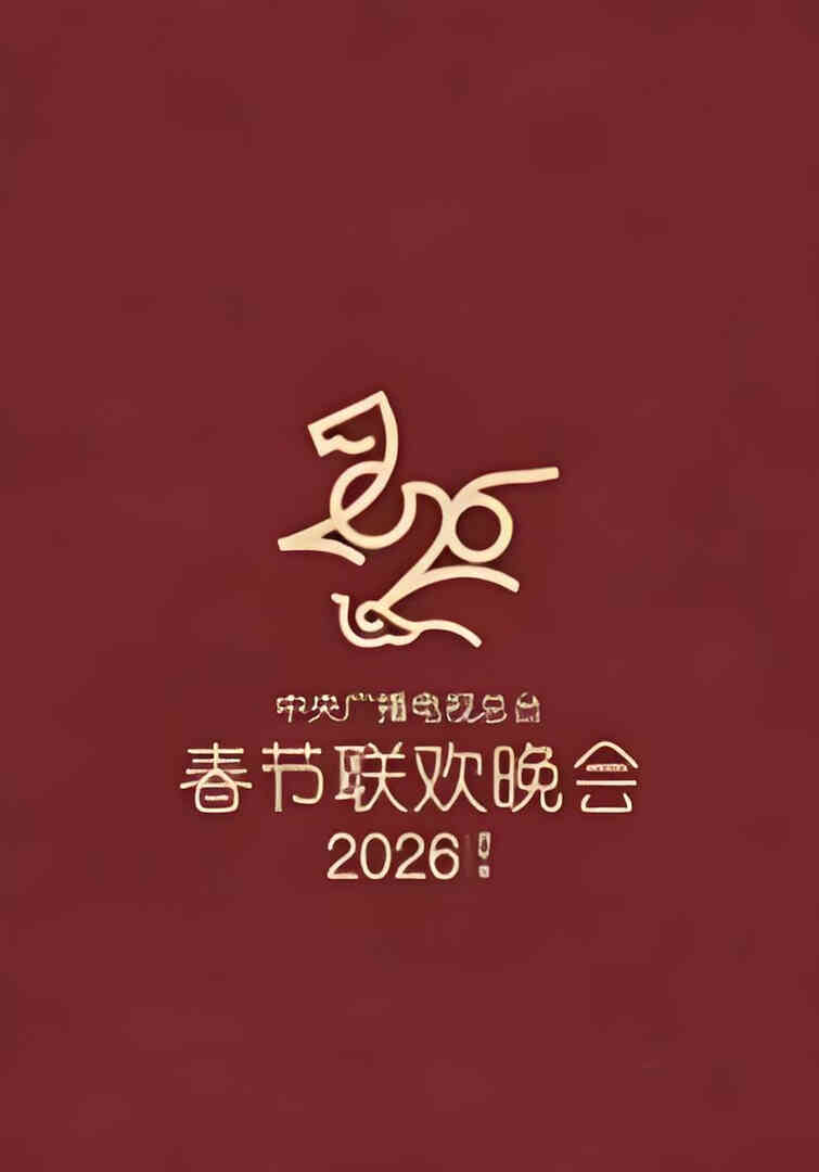 2026春节晚会