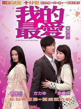我的最爱2008