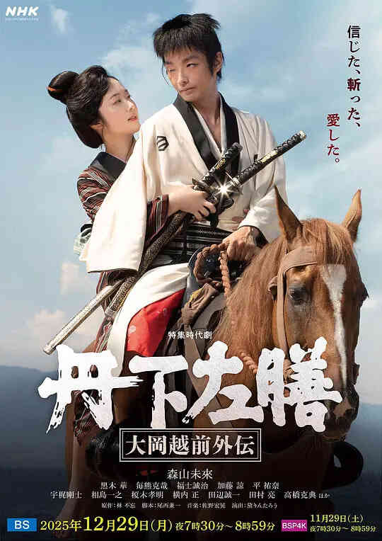 丹下左膳：大冈越前外传 丹下左膳～大岡越前外伝～