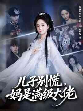 儿子别慌，妈是满级大佬