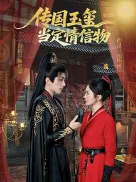 传国玉玺当定情信物