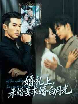 婚礼上，未婚妻求婚白月光