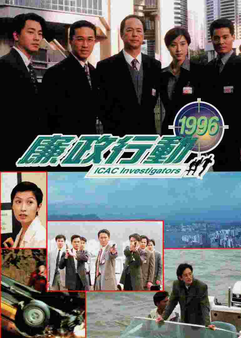 廉政行动1996普通话