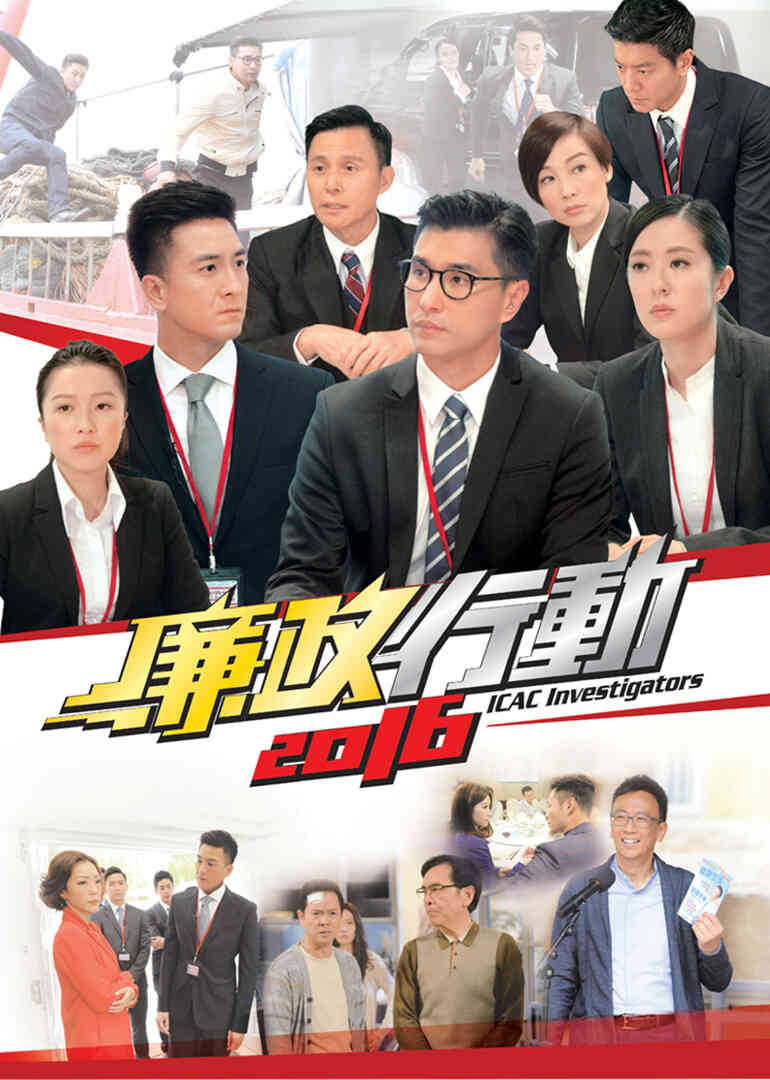 廉政行动2016普通话