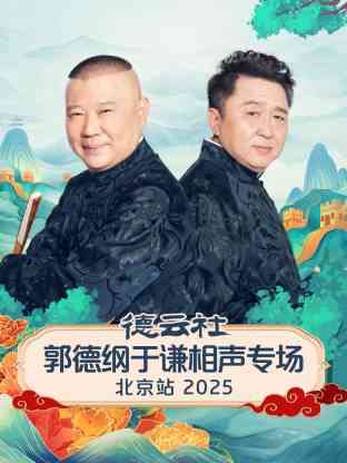德云社郭德纲于谦相声专场北京站 2025