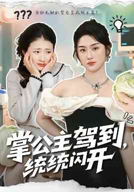 掌公主驾到，统统闪开