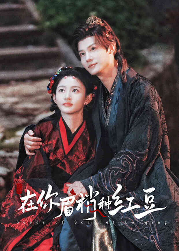 在你眉梢种红豆