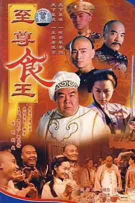 至尊食王国语