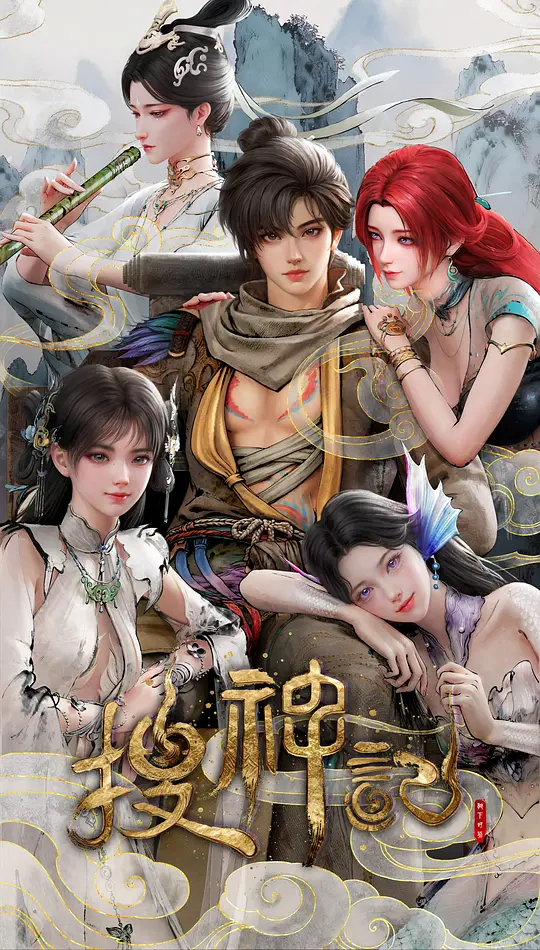 搜神记 动画版