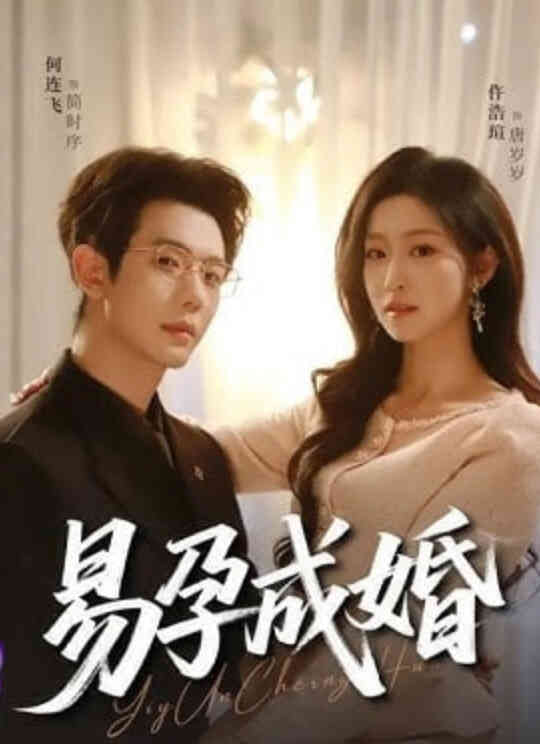 易孕成婚