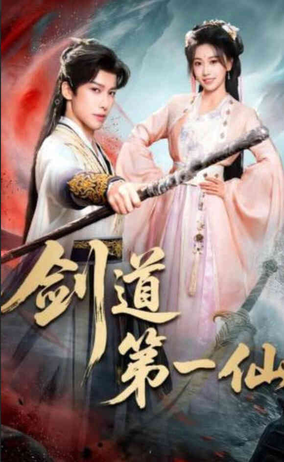 剑道第一仙