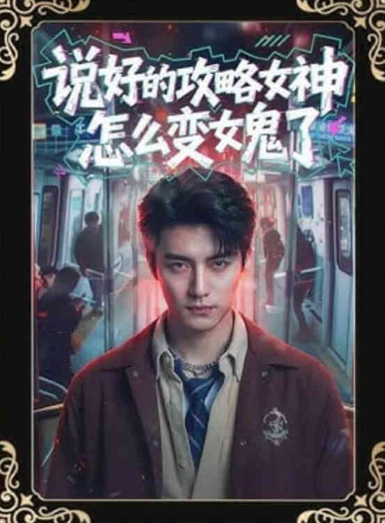 说好的攻略女神，怎么变女鬼了