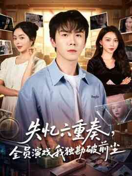 失忆六重奏，全员演戏我独勘破前尘