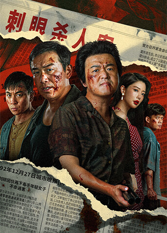 扫恶