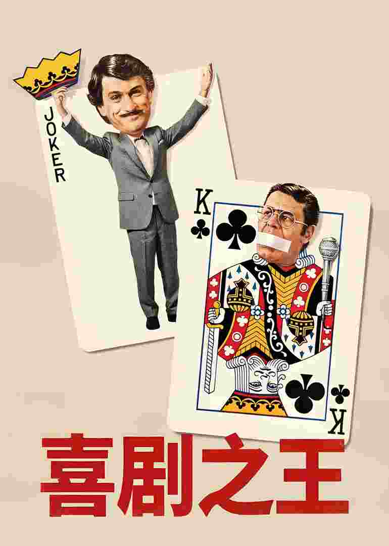 喜剧之王