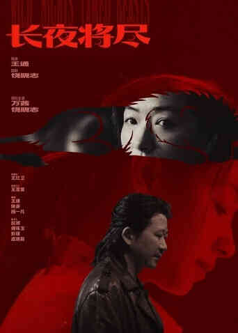 长夜将尽