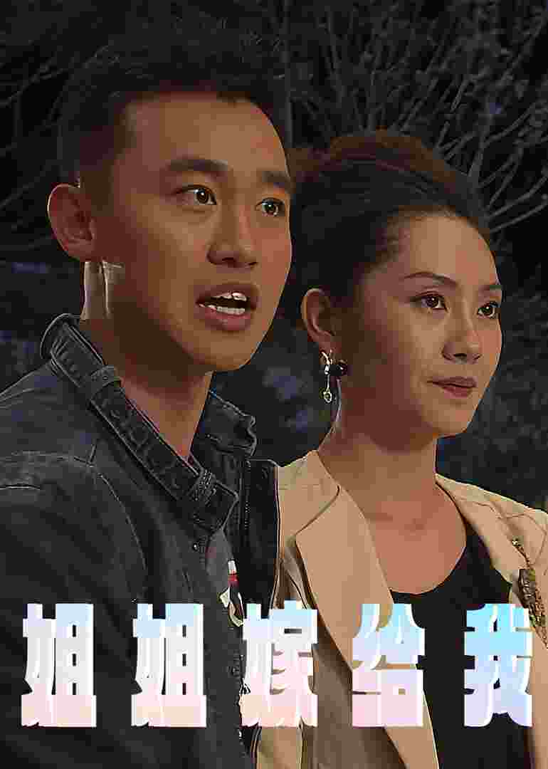 姐姐嫁给我