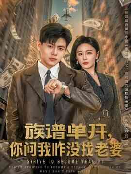 族谱单开，你问我咋没找老婆