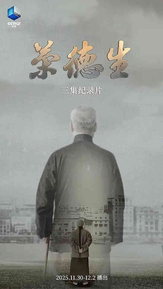 荣德生 2025