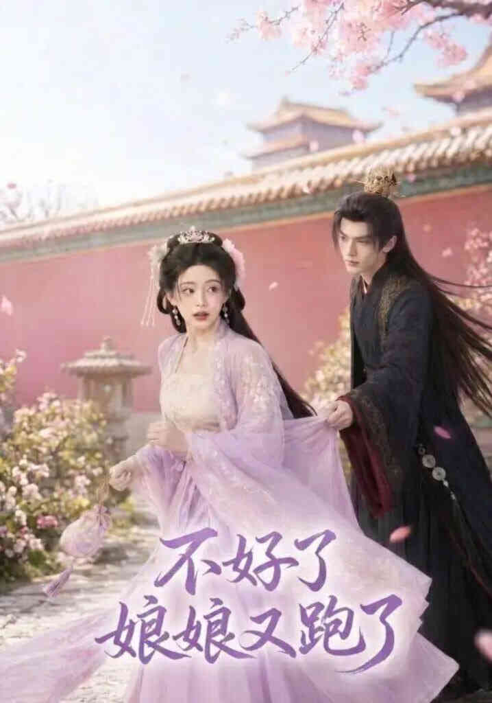 不好了，娘娘又跑了