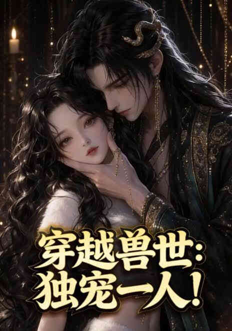 穿越兽世：独宠一人！