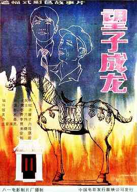 望子成龙1986