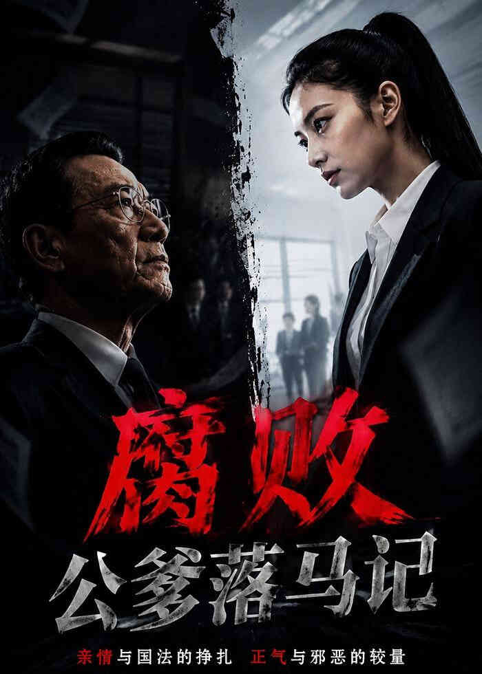 腐败公爹落马记