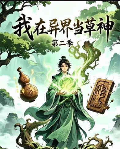 我在异界当草神第二季