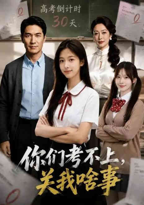 你们考不上，关我啥事