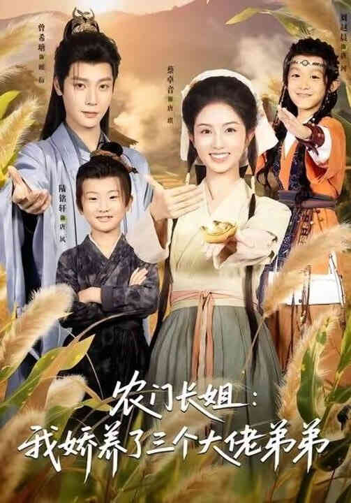 农门长姐：我娇养了三个大佬弟弟(重生荒年弟凭姐贵）