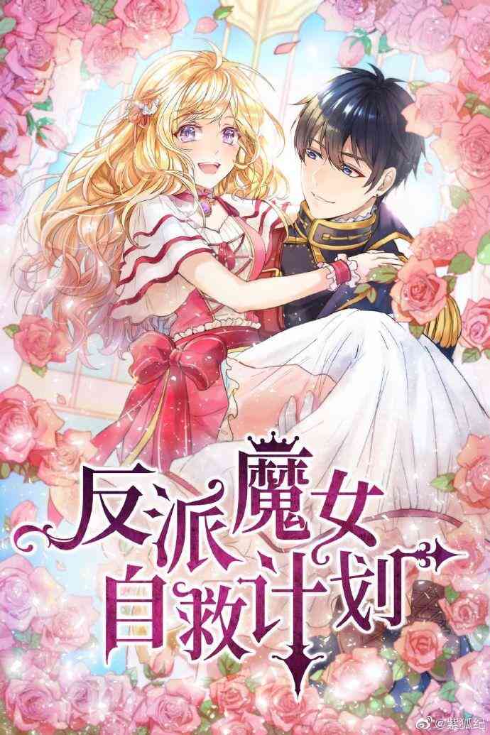 反派魔女自救计划