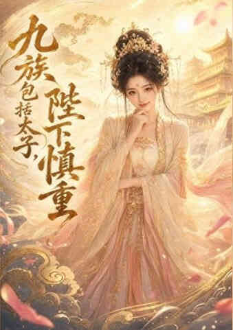 九族包括太子，陛下慎重