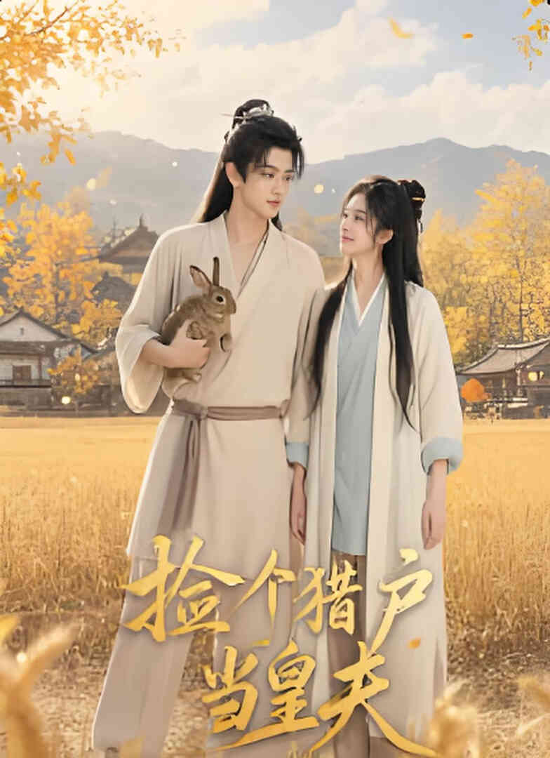 捡个猎户当皇夫