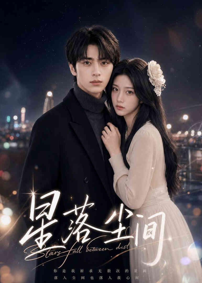 星落尘间