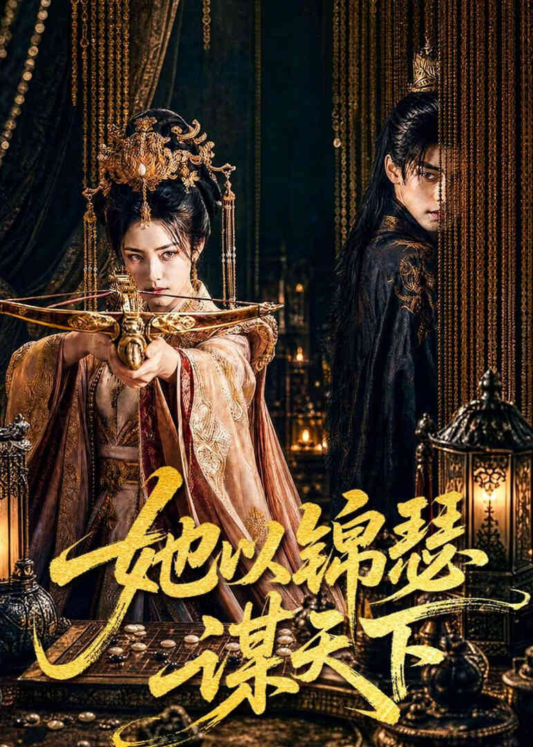 她以锦瑟谋天下