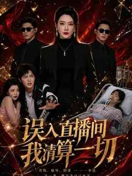 误入直播间，我清算一切