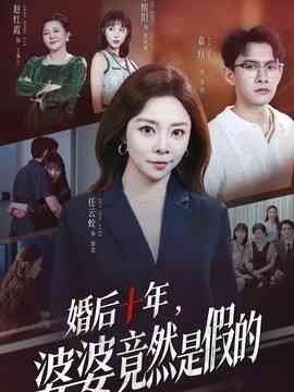 婚后十年，婆婆竟然是假的