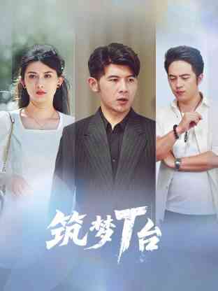 筑梦T台