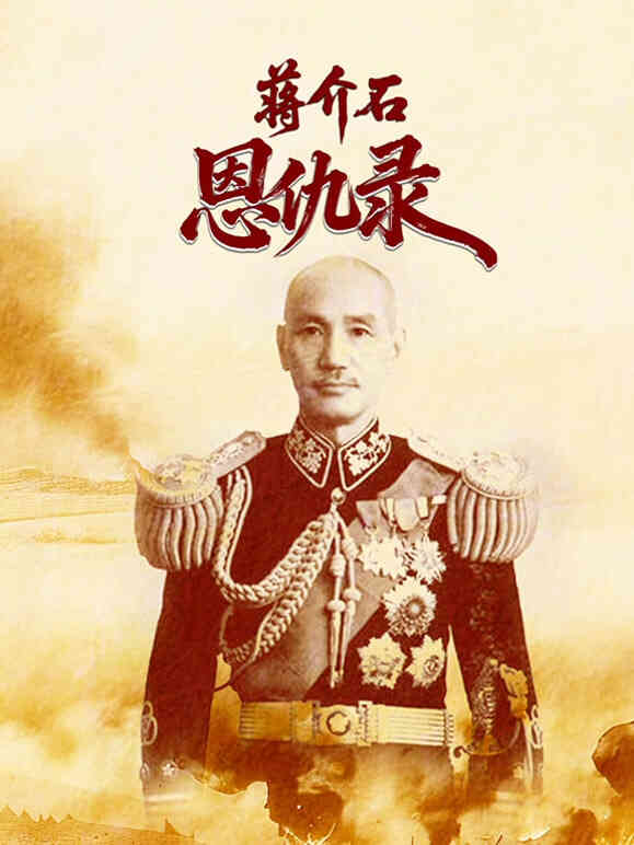 蒋介石恩仇录